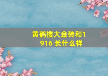 黄鹤楼大金砖和1916 长什么样